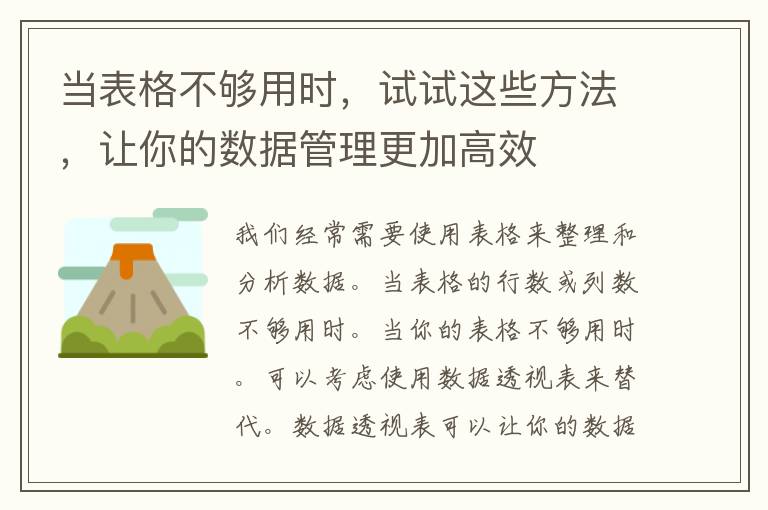 当表格不够用时，试试这些方法，让你的数据管理更加高效