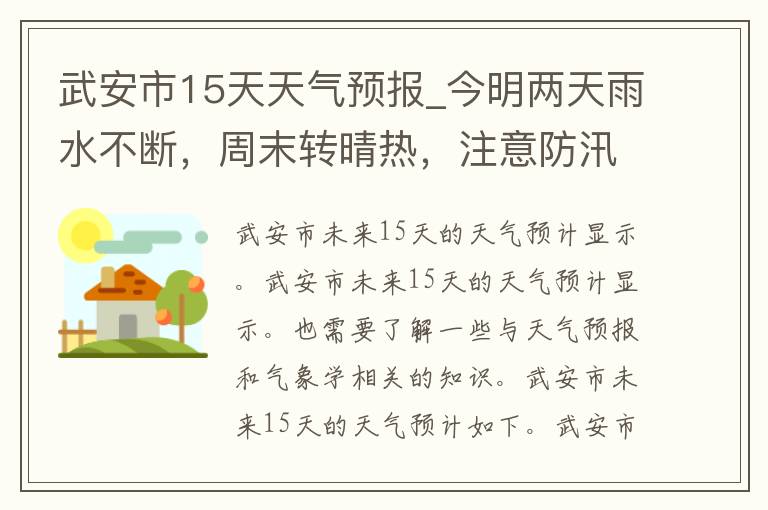 武安市15天天气预报_今明两天雨水不断，周末转晴热，注意防汛