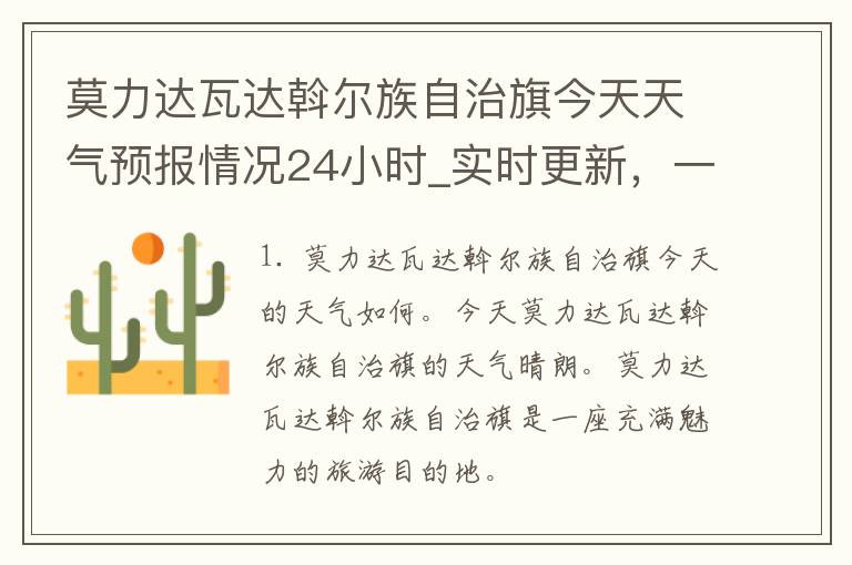 莫力达瓦达斡尔族自治旗今天天气预报情况24小时_实时更新，一周内天气趋势一览