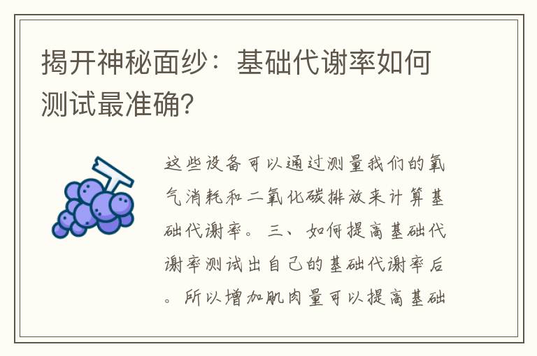 揭开神秘面纱：基础代谢率如何测试最准确？