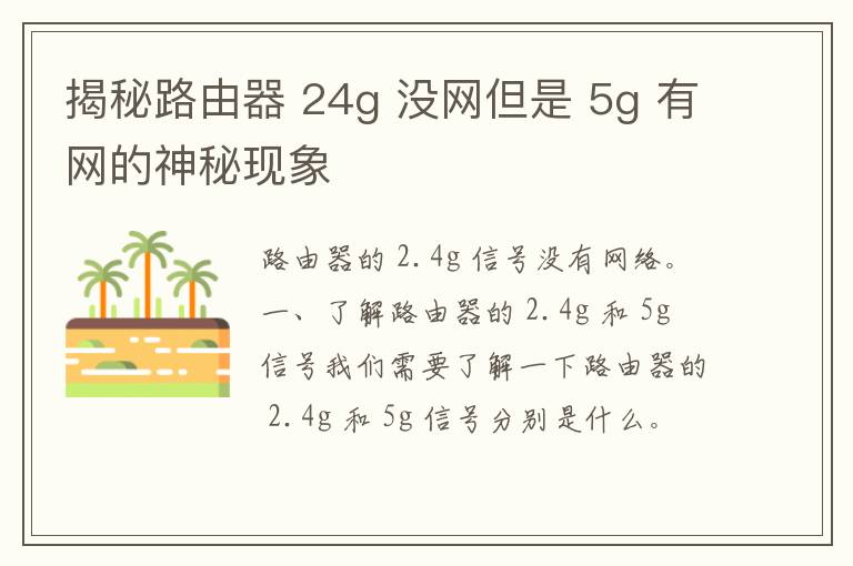 揭秘路由器 24g 没网但是 5g 有网的神秘现象