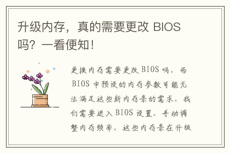 升级内存，真的需要更改 BIOS 吗？一看便知！