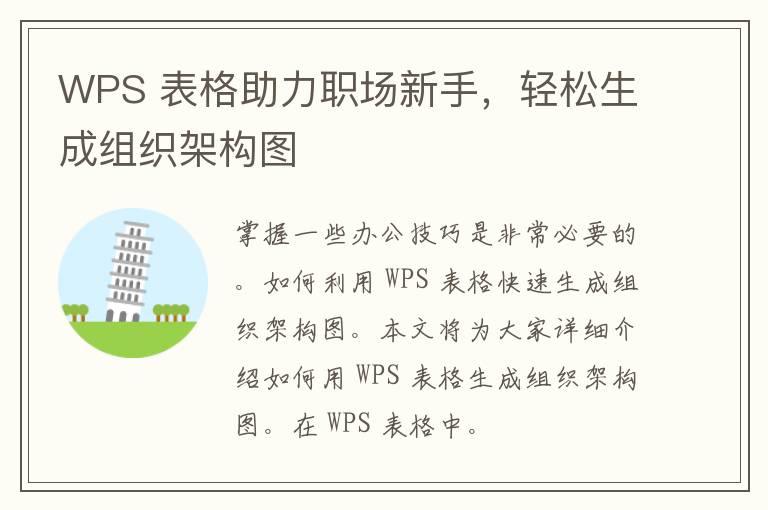 WPS 表格助力职场新手，轻松生成组织架构图