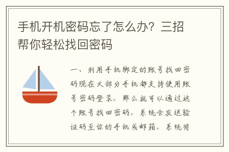 手机开机密码忘了怎么办？三招帮你轻松找回密码