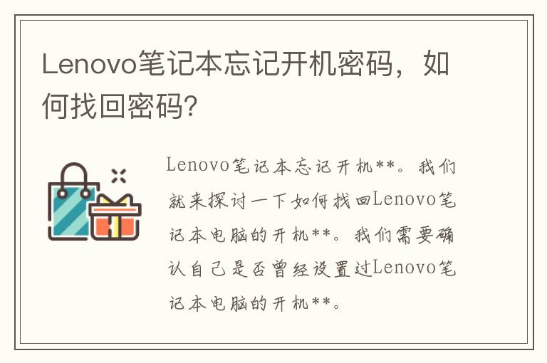 Lenovo笔记本忘记开机密码，如何找回密码？