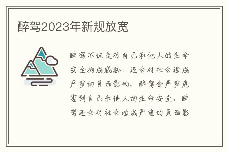 醉驾2023年新规放宽