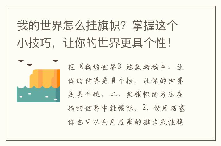 我的世界怎么挂旗帜？掌握这个小技巧，让你的世界更具个性！