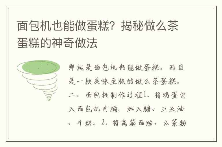 面包机也能做蛋糕？揭秘做么茶蛋糕的神奇做法