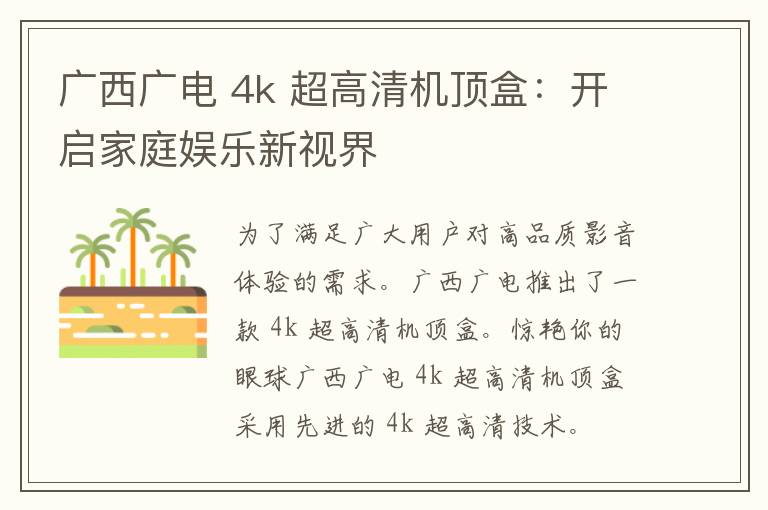 广西广电 4k 超高清机顶盒：开启家庭娱乐新视界