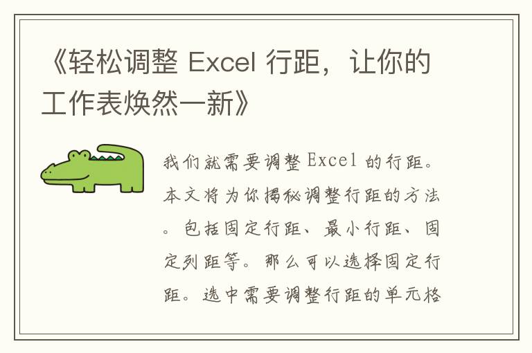 《轻松调整 Excel 行距，让你的工作表焕然一新》