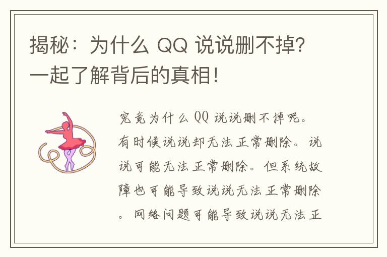 揭秘：为什么 QQ 说说删不掉？一起了解背后的真相！