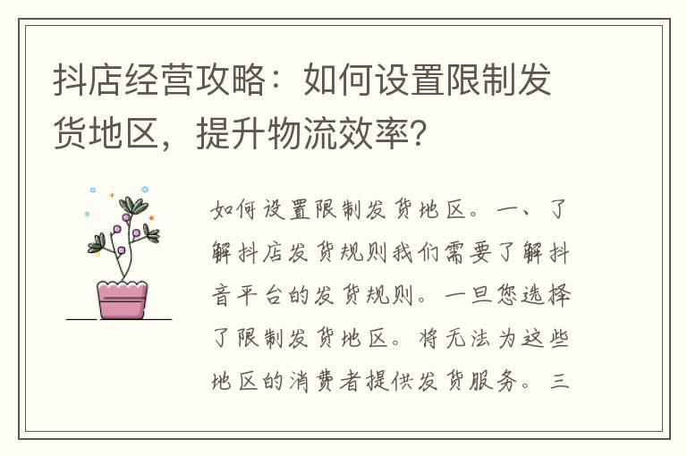 抖店经营攻略：如何设置限制发货地区，提升物流效率？