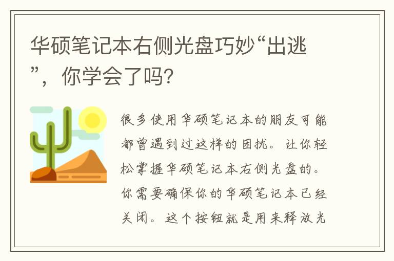 华硕笔记本右侧光盘巧妙“出逃”，你学会了吗？