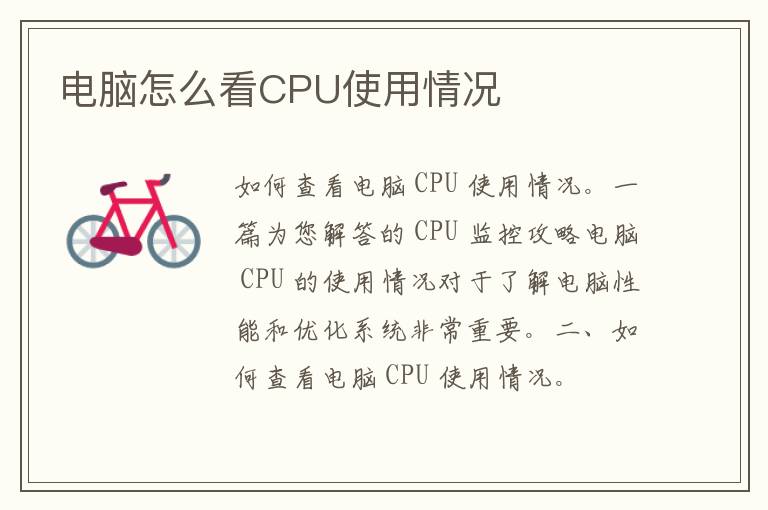 电脑怎么看CPU使用情况