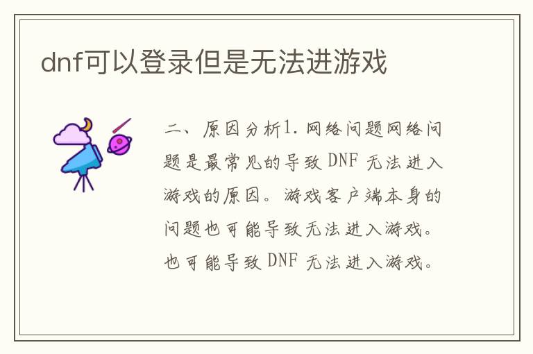 dnf可以登录但是无法进游戏