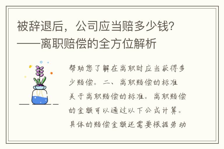 被辞退后，公司应当赔多少钱？——离职赔偿的全方位解析