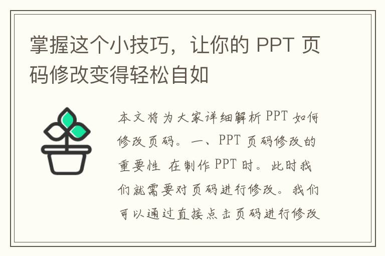 掌握这个小技巧，让你的 PPT 页码修改变得轻松自如