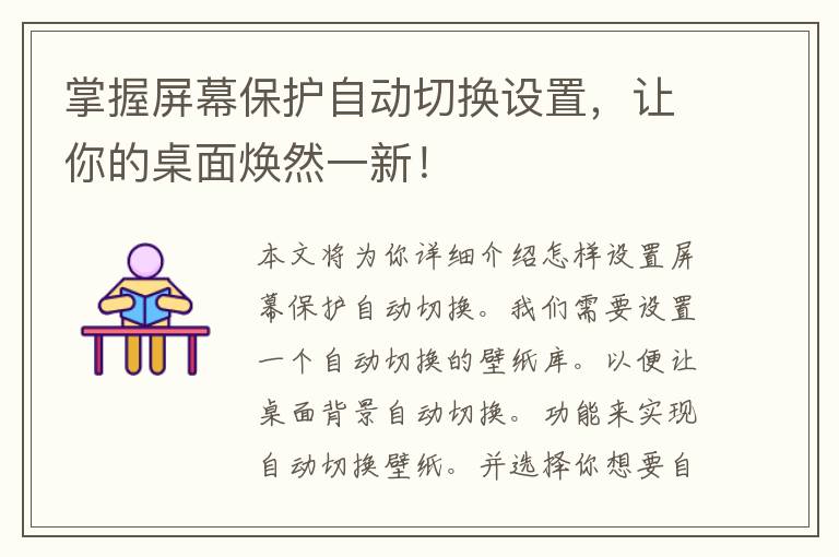 掌握屏幕保护自动切换设置，让你的桌面焕然一新！