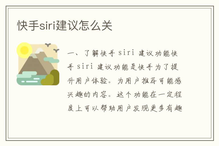 快手siri建议怎么关