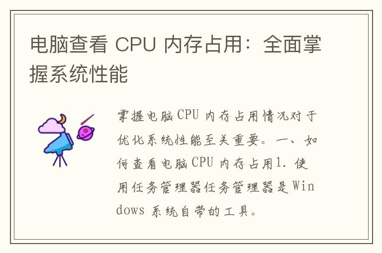 电脑查看 CPU 内存占用：全面掌握系统性能