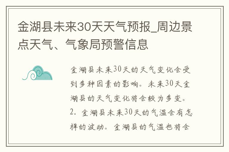 金湖县未来30天天气预报_周边景点天气、气象局预警信息