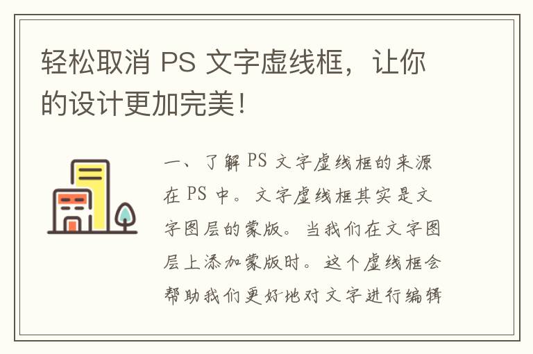 轻松取消 PS 文字虚线框，让你的设计更加完美！