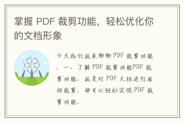 掌握 PDF 裁剪功能，轻松优化你的文档形象