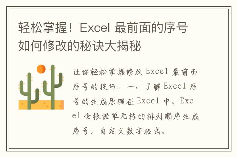 轻松掌握！Excel 最前面的序号如何修改的秘诀大揭秘