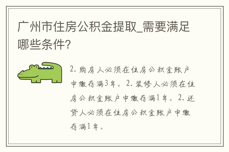 广州市住房公积金提取_需要满足哪些条件？