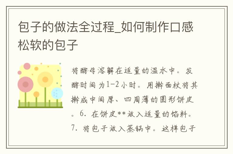 包子的做法全过程_如何制作口感松软的包子