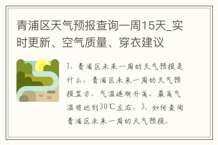 青浦区天气预报查询一周15天_实时更新、空气质量、穿衣建议