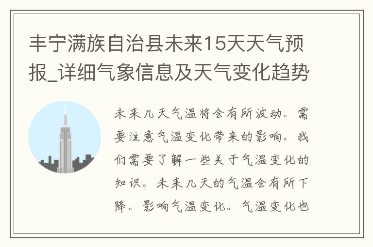 丰宁满族自治县未来15天天气预报_详细气象信息及天气变化趋势