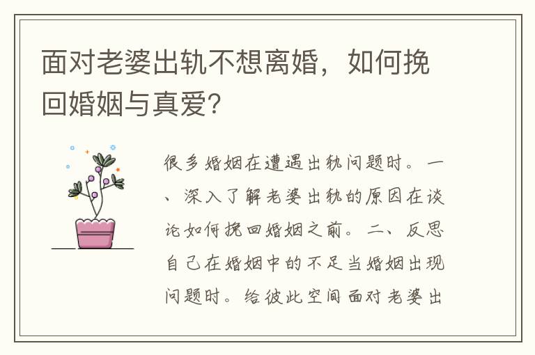 面对老婆出轨不想离婚，如何挽回婚姻与真爱？