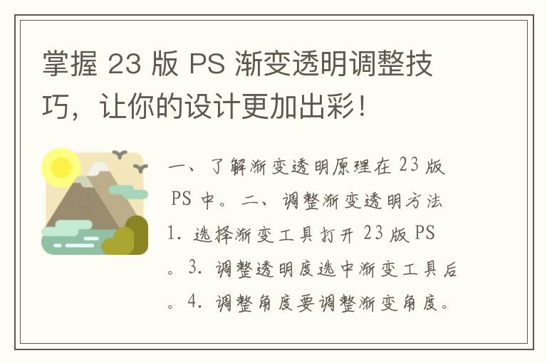 掌握 23 版 PS 渐变透明调整技巧，让你的设计更加出彩！