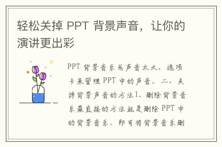 轻松关掉 PPT 背景声音，让你的演讲更出彩