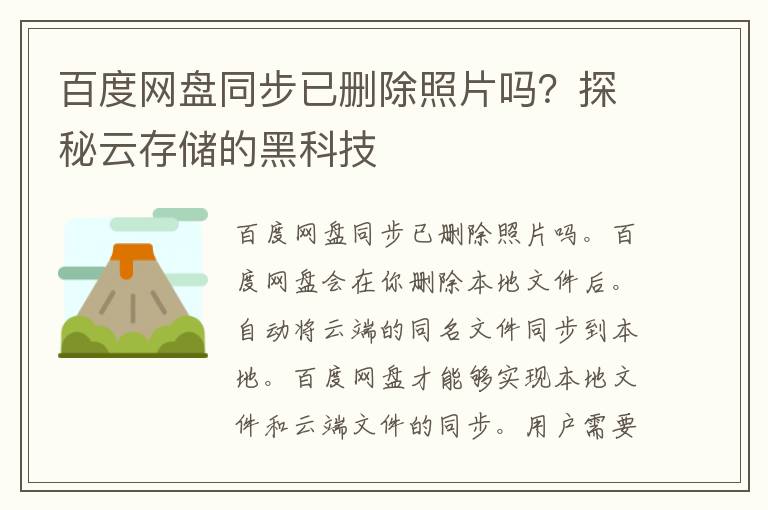 百度网盘同步已删除照片吗？探秘云存储的黑科技