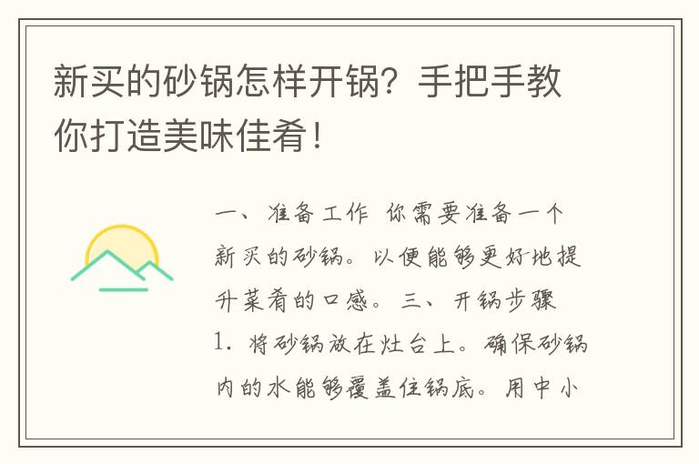 新买的砂锅怎样开锅？手把手教你打造美味佳肴！