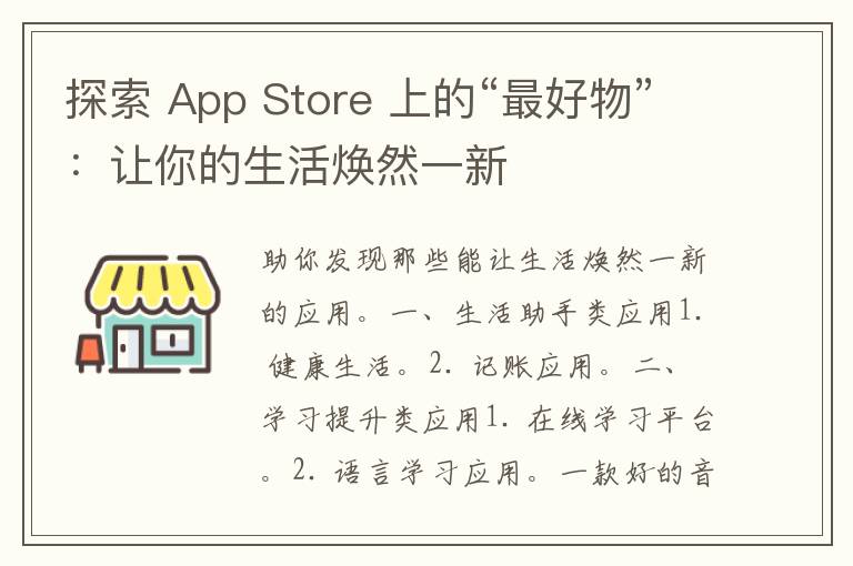 探索 App Store 上的“最好物”：让你的生活焕然一新