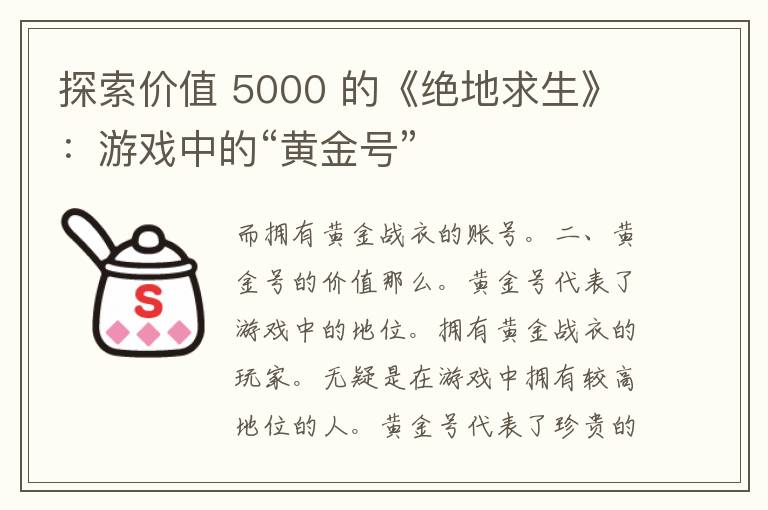 探索价值 5000 的《绝地求生》：游戏中的“黄金号”