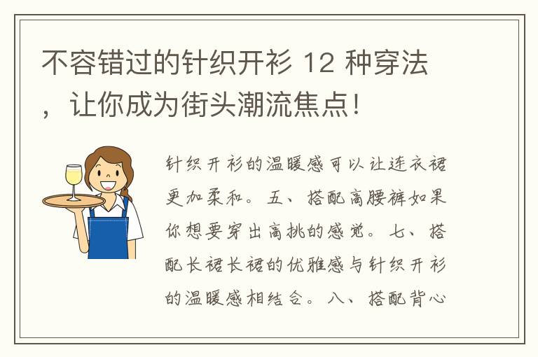 不容错过的针织开衫 12 种穿法，让你成为街头潮流焦点！