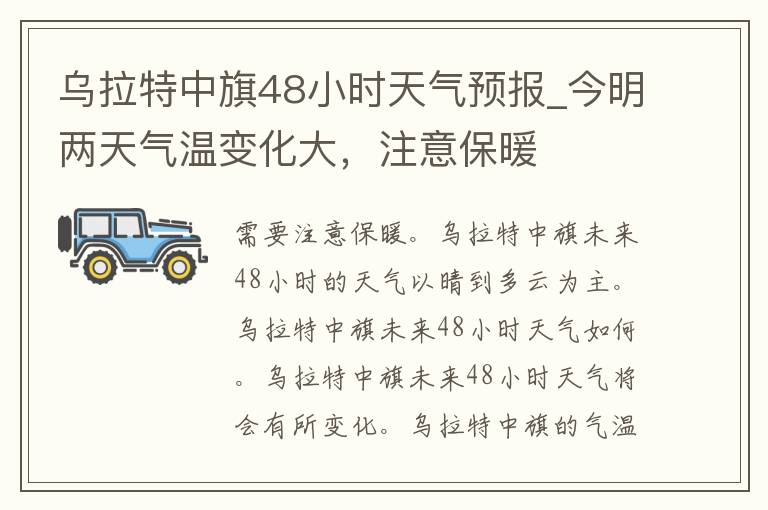 乌拉特中旗48小时天气预报_今明两天气温变化大，注意保暖