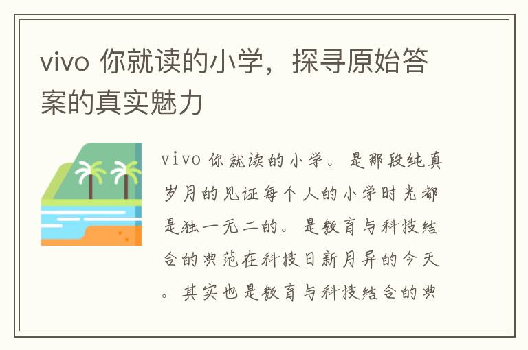 vivo 你就读的小学，探寻原始答案的真实魅力