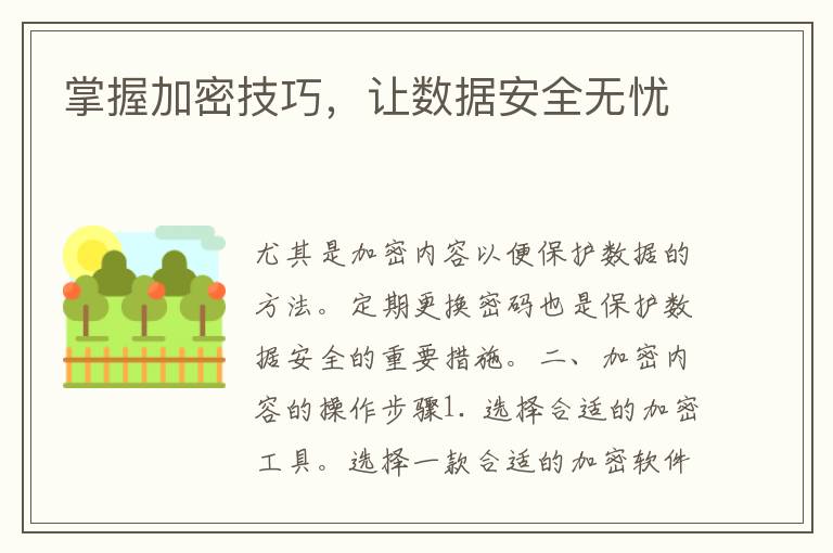 掌握加密技巧，让数据安全无忧