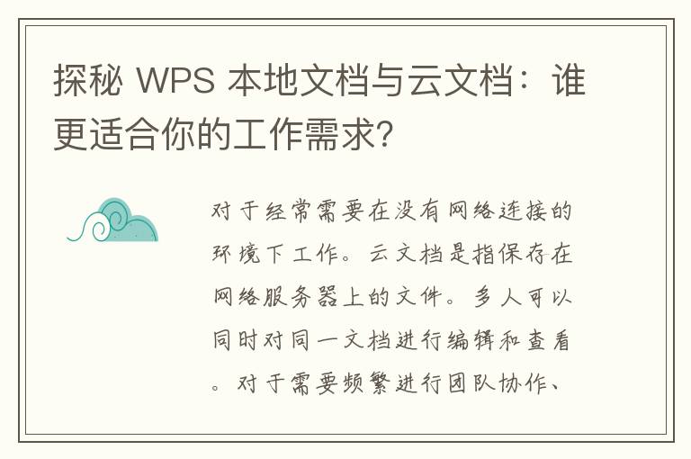 探秘 WPS 本地文档与云文档：谁更适合你的工作需求？