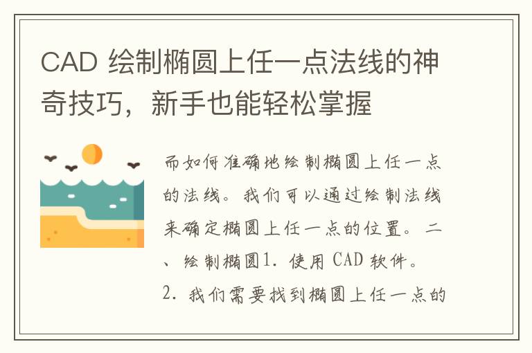 CAD 绘制椭圆上任一点法线的神奇技巧，新手也能轻松掌握