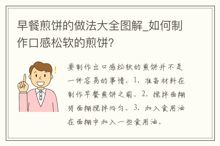 早餐煎饼的做法大全图解_如何制作口感松软的煎饼？