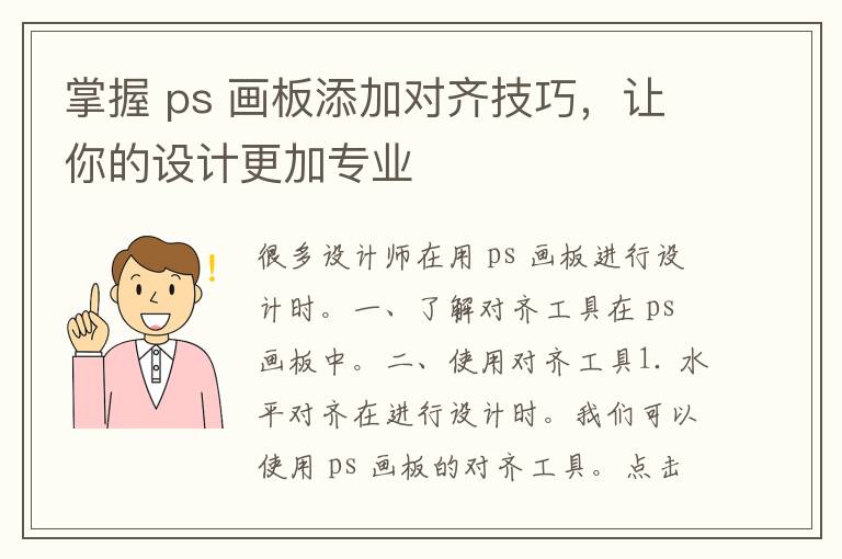 掌握 ps 画板添加对齐技巧，让你的设计更加专业