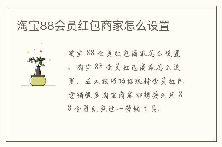 淘宝88会员红包商家怎么设置