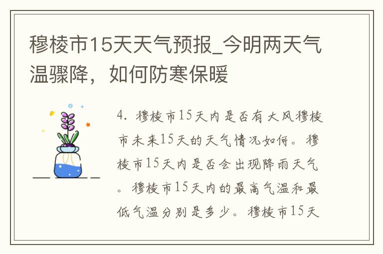 穆棱市15天天气预报_今明两天气温骤降，如何防寒保暖