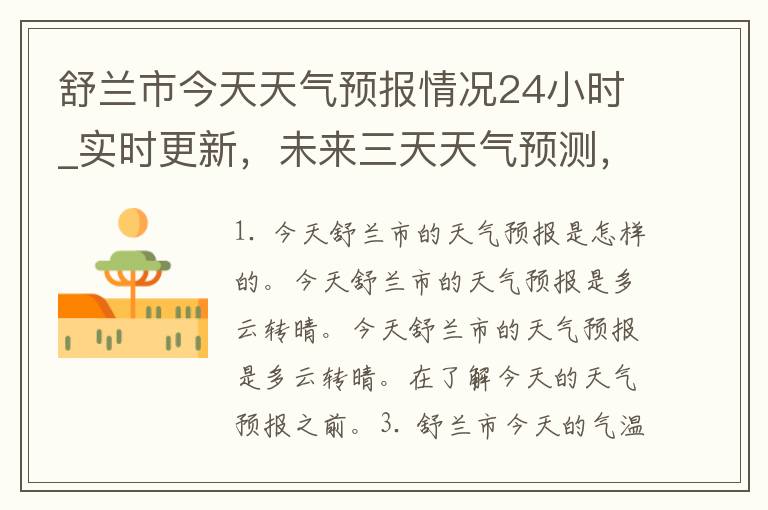 舒兰市今天天气预报情况24小时_实时更新，未来三天天气预测，气象局预警提醒